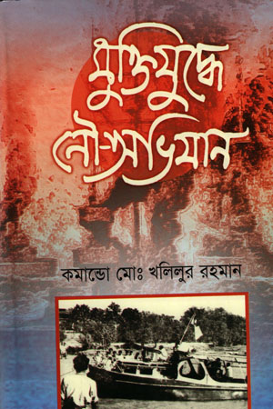 মুক্তিযুদ্ধে নৌ-অভিযান