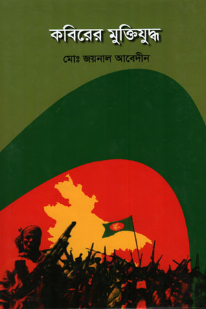 কবিরের মুক্তিযুদ্ধ