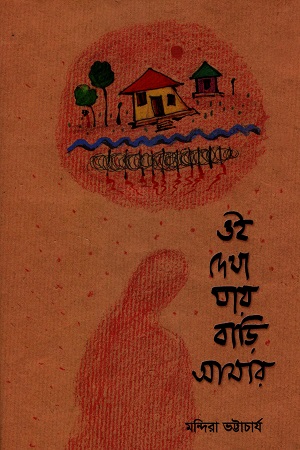 ওই দেখা যায় বাড়ি আমার