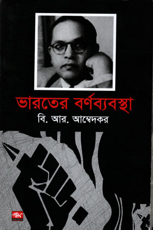 ভারতের বর্ণব্যবস্থা