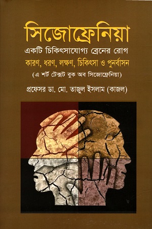সিজোফ্রেনিয়া : একটি চিকিৎসাযোগ্য ব্রেনরে রোগ