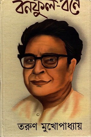 বনফুল-বনে