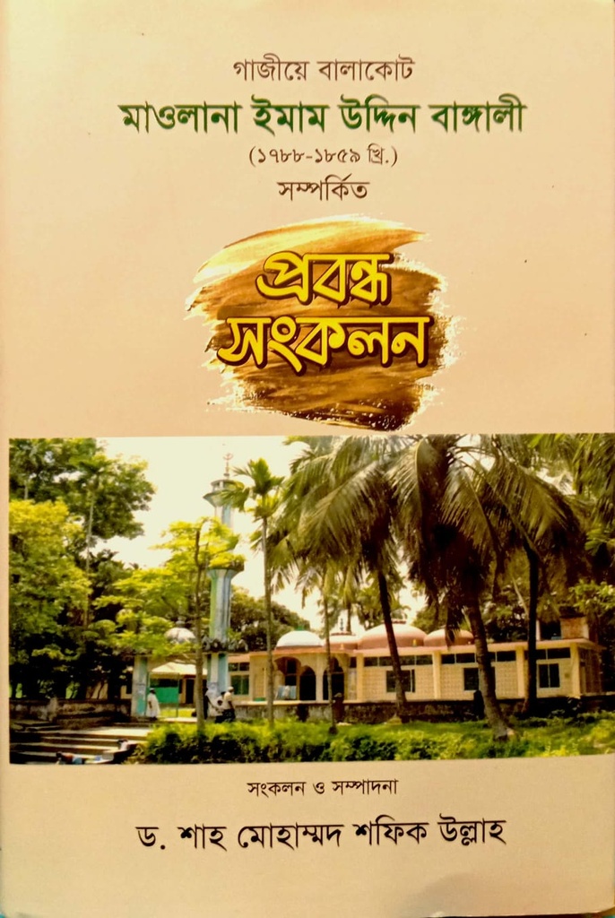 গাজীয়ে বালাকেট মাওলানা ইমাম উদ্দিন বাঙ্গালী (১৭৮৮-১৮৫৯ খ্রি:) সম্পর্কিত প্রবন্ধ সংকলন