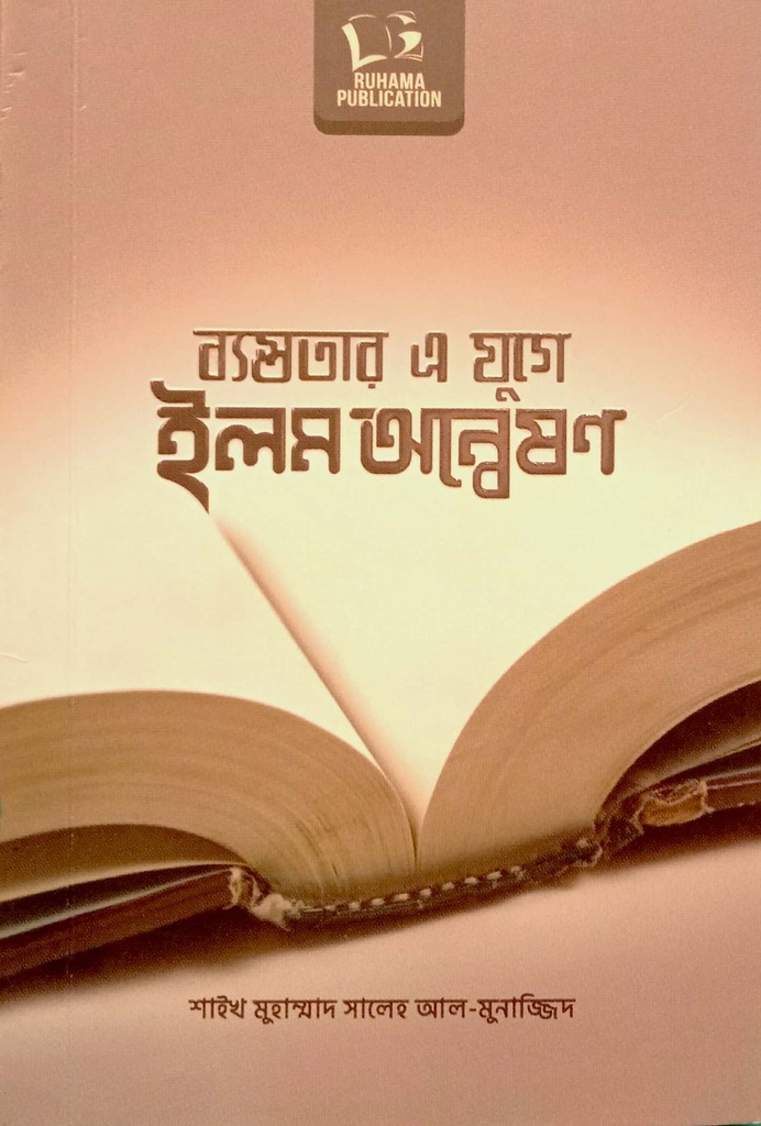 ব্যস্ততার এ যুগে ইলম অন্বেষণ