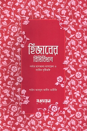 হিজাবের বিধিবিধান