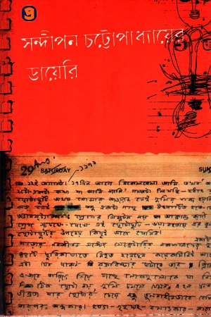 সন্দীপন চট্টোপাধ্যায়ের ডায়েরি