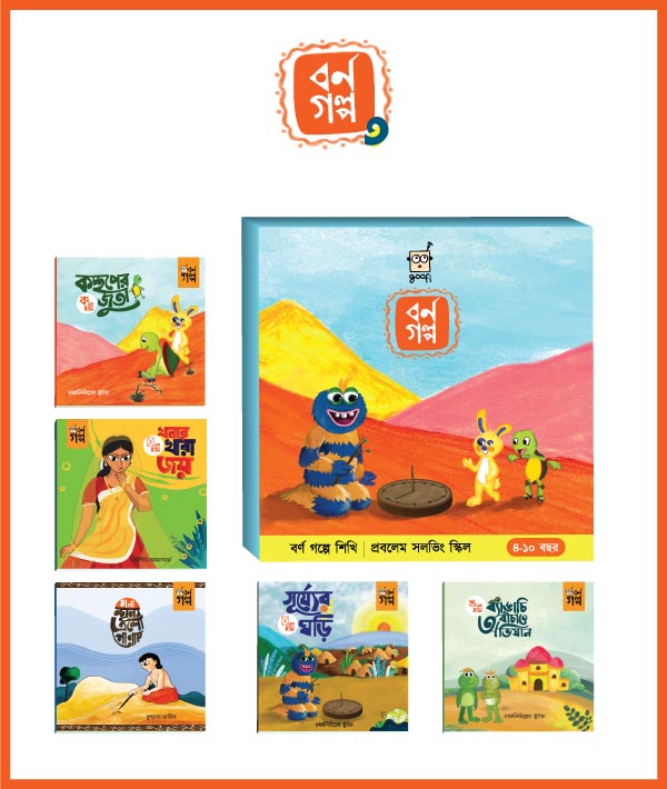বর্ণ গল্পে শিখি : প্রবলেম সলভিং স্কিল - ৩