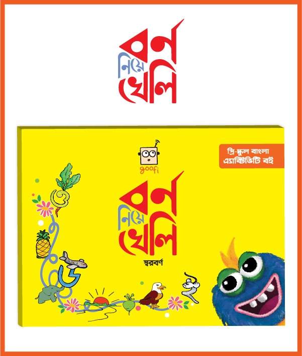 বর্ণ নিয়ে খেলি স্বরবর্ণ