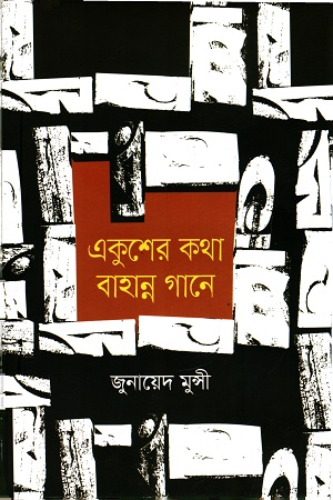 একুশের কথা বাহান্ন গানে