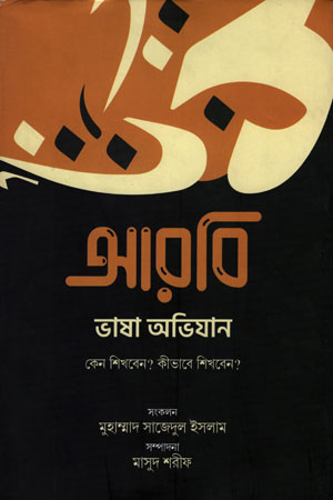 আরবি ভাষা অভিযান