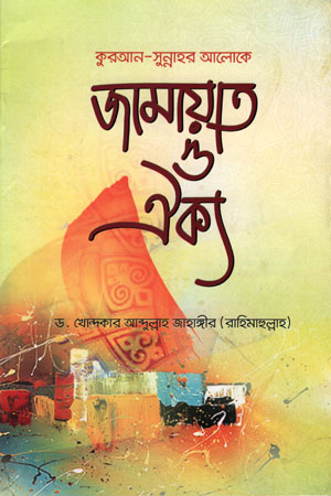 জামায়াত ও ঐক্য