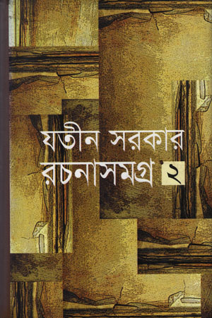 রচনাসমগ্র -২