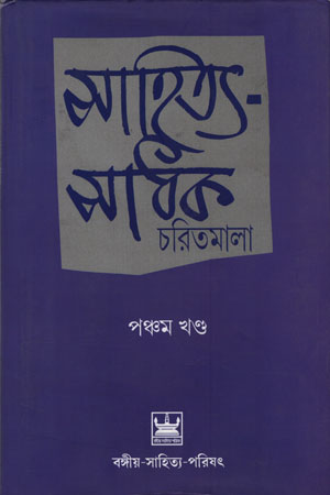 সাহিত্য-সাধক চরিতমালা (পঞ্চম খণ্ড)