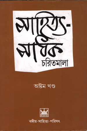 সাহিত্য-সাধক চরিতমালা (অষ্টম খণ্ড)