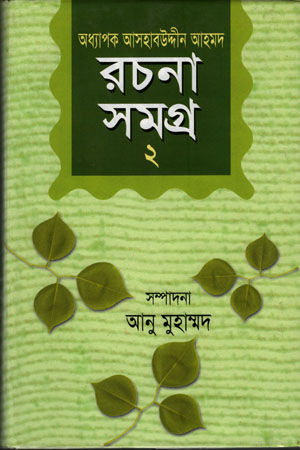 রচনাসমগ্র -২