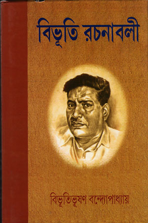 বিভূতি রচনাবলী (দশ খণ্ডের সেট)