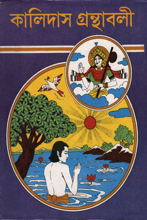 কালিদাস গ্রন্থাবলী (তিন খণ্ডের সেট)