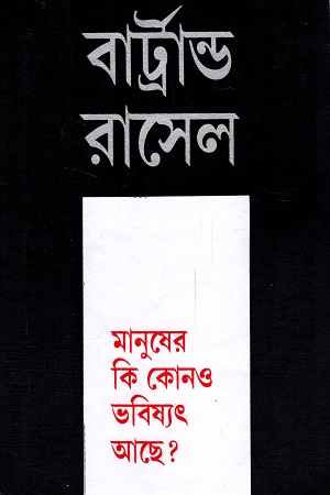 মানুষের কি কোনও ভবিষ্যৎ আছে?