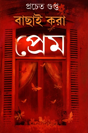 বাছাই করা প্রেম