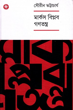 মার্কস বিপ্লব গণতন্ত্র