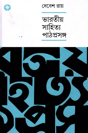 ভারতীয় সাহিত্য পাঠপ্রসঙ্গ