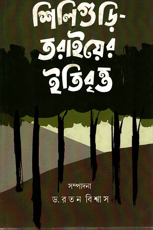 শিলিগুড়ি-তরাইয়ের ইতিবৃত্ত