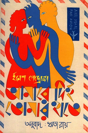 আমারে দিই তোমার হাতে