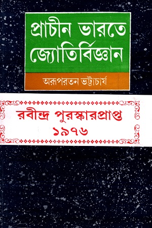 প্রাচীন ভারতে জ্যোতির্বিজ্ঞান