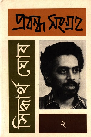 প্রবন্ধ সংগ্রহ ২ (সিদ্ধার্থ ঘোষ)