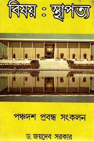 বিষয় : স্থাপত্য
