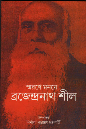 স্মরণে মননে