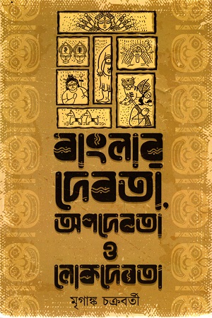 বাংলার দেবতা, অপদেবতা ও লোকদেবতা