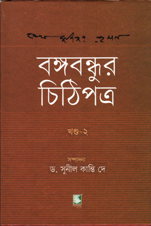 বঙ্গবন্ধুর চিঠিপত্র (দ্বিতীয় খণ্ড)