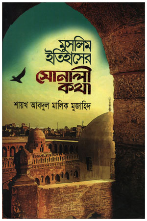 মুসলিম ইতিহাসের সোনালী কথা