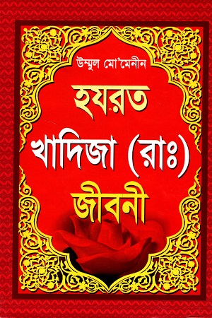 উম্মুল মো’মেনীন হযরত খাদিজা (রাঃ)