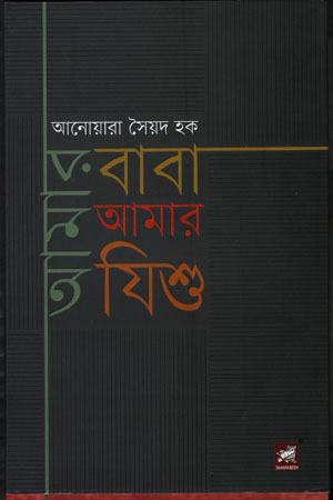 আমার বাবা আমার যিশু