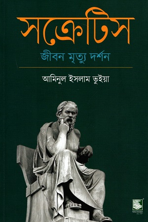 সক্রেটিস : জীবন মৃত্যু দর্শন