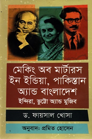 মেকিং অব মার্টারস ইন ইন্ডিয়া, পাকিস্তান অ্যান্ড বাংলাদেশ : ইন্দিরা, ভুট্টো অ্যান্ড মুজিব