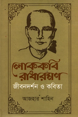 লোককবি রাধারমণ : জীবনদর্শন ও কবিতা