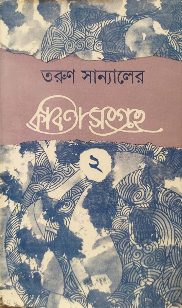 কবিতাসংগ্রহ (দ্বিতীয় খণ্ড)