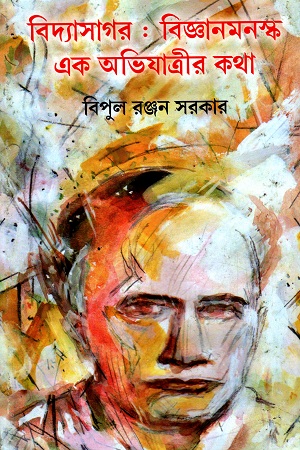 বিদ্যাসাগর : বিজ্ঞানমনস্ক এক অভিযাত্রীর কথা