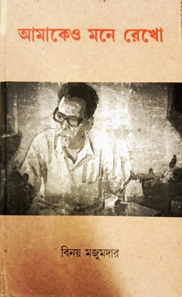 আমাকেও মনে রেখো