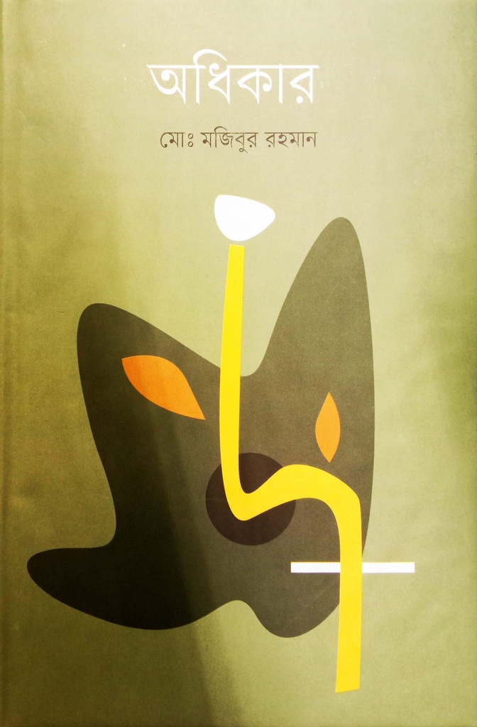 অধিকার