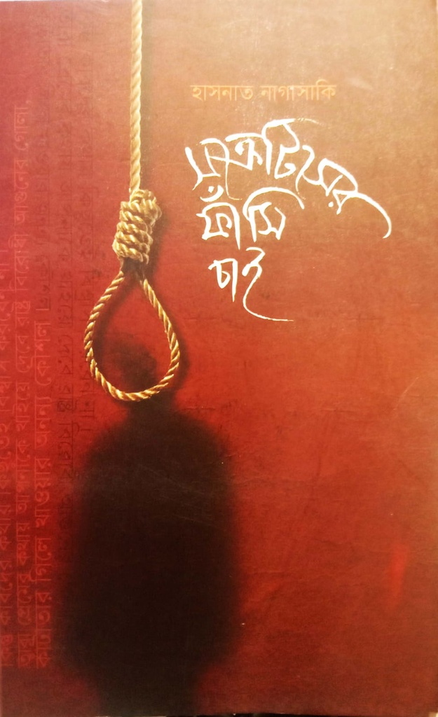 সক্রেটিসরে ফাঁসি চাই