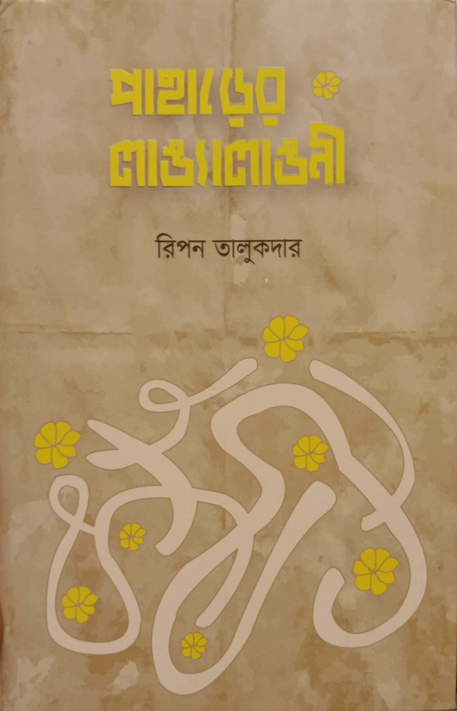 পাহাড়ের লাঙ্যালাঙনী