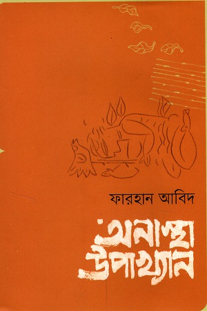অনাস্থা উপাখ্যান