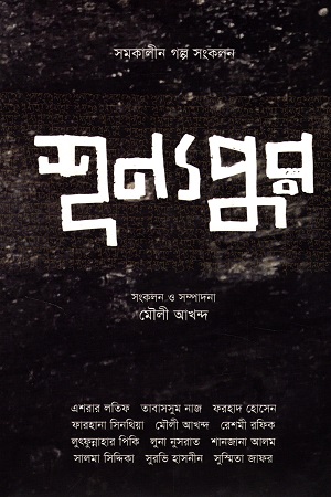 শূন্যপুর