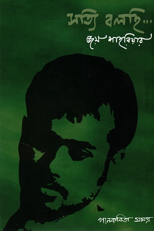 সত্যি বলছি ...