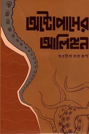 অক্টোপাসের আলিঙ্গান