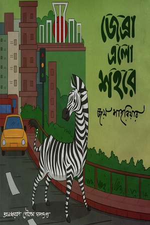 জেব্রা এলো শহরে